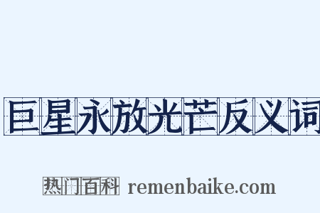 巨星永放光芒反义词是什么意思的图片